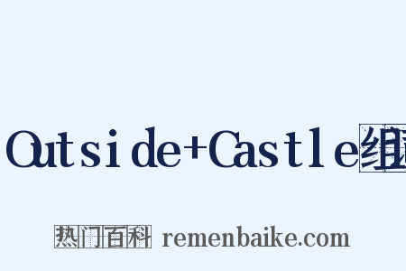 Outside+Castle组词是什么意思的图片